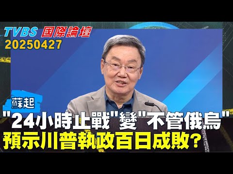 【#戰情室焦點】"24小時止戰"變"不管俄烏" 預示川普執政百日成敗?#TVBS國際論壇 20250427|#蘇起