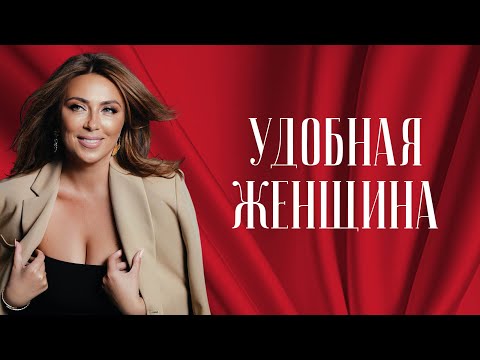 Как раскрыть свою силу и перестать быть удобной?