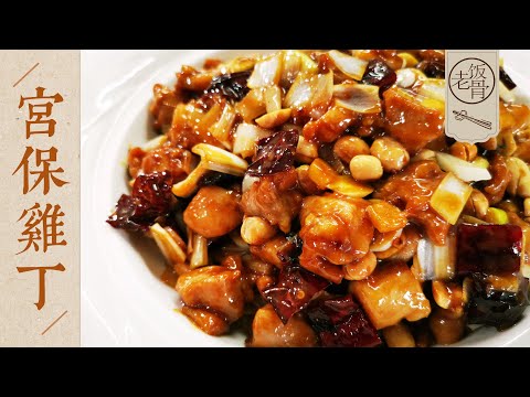 【Laofangu•Kung Pao Chicken】Learn From Top Chef in China to cook Best Gongbao Chicken Ever!