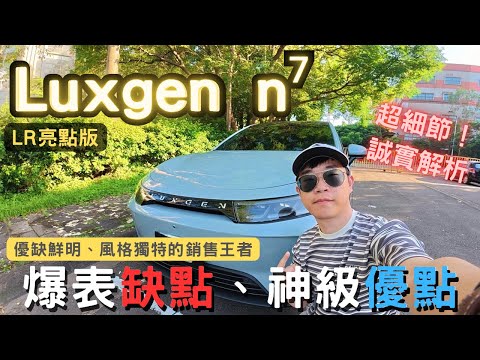 【萊恩試車】神一般的空間!誠實缺點與優點分析|不容忽視的國產純電之王 | Luxgen n7 LR 亮點版 | 納智捷的逆襲!(Long Range長續航)