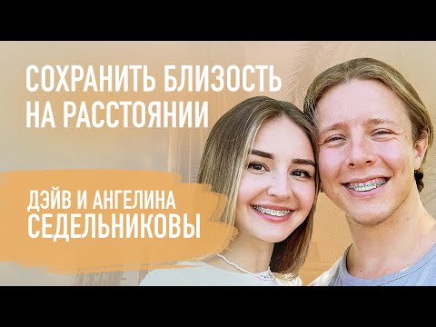 Как уважать своего супруга | Дэйв и Ангелина Седельниковы