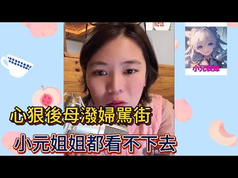 心狠後母潑婦駡街,小元姐姐都看不下去!#小元姐姐 #小圓姐姐感情分享