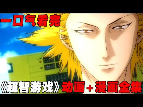 一口气看完《超智游戏》动画加漫画全集剧情!神级推理烧脑神作,渡久地永远的神!