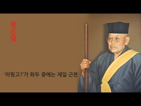 ‘이뭣고?’가 화두 중에는 제일 근본 / 고봉 스님 『선요(禪要)』.