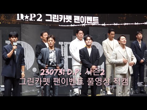 230731 D.P. 시즌2 그린카펫 팬이벤트 4K 풀영상 직캠 (정해인 김성균 손석구 지진희 김지현 정석용 문상훈 배나라 유수빈 최현욱 한준희 감독)