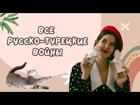 ВСЕ русско-турецкие войны для ЕГЭ и ОГЭ по истории