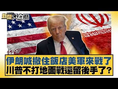 Iran calls for withdrawal from hotels, US military is coming to war? Is Trump holding back a cont...