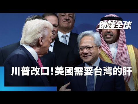 台勞成就MAGA? 川普改口稱復興美國半導體製造「少不了黃仁勳和他的台灣朋友」|鏡轉全球|#鏡新聞