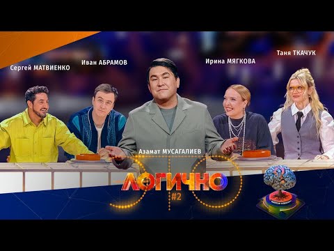 Это Логично #2 – Иван Абрамов, Сергей Матвиенко, Таня Ткачук, Ира Мягкова, Азамат Мусагалиев