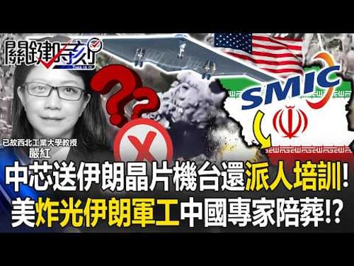 SMIC supplies chip equipment to Iran and sends experts for training?