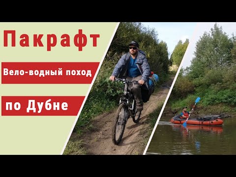 Пакрафт "Иволга". Одиночный Вело-водный поход по реке Дубна с ночёвкой в палатке.