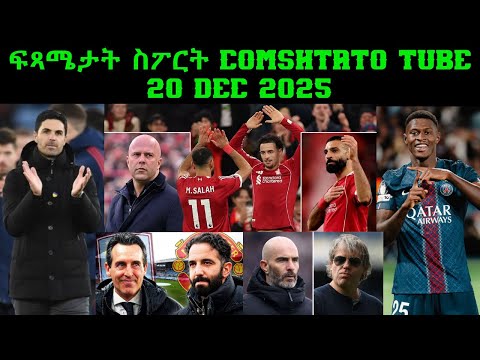ፍጻሜታት ስፖርት @comshtatotube 20 Dec 2025 - Kibreab Tesfamichael