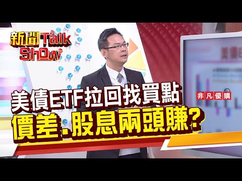 【新聞TalkShow】《美債ETF拉回找買點 價差.股息兩頭賺? 》