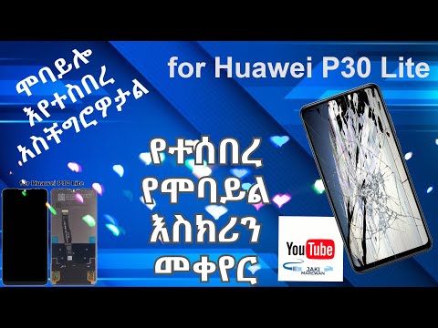 የተሰበረ የሞባይል እስክሪን መቀየር #HUAWEI P30 LITE BROKEN SCREEN REPLACEMENT #ETHIOPIA #ሞባይል