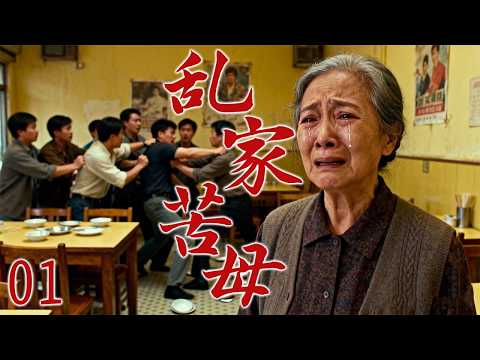 【2025最火情感电视剧】乱家苦母01 | 家里鸡犬不宁,苦命母亲独自撑着一双儿女,一边受尽责骂,一边扛下所有重担,她还能把这个破碎的家守住吗?