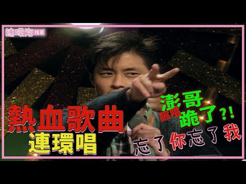 王傑輕鬆唱高音 澎哥飆不上去跪了?! #為了愛夢一生 #安妮 #忘了你忘了我 #是否我真的一無所有 【連環泡】精彩片段