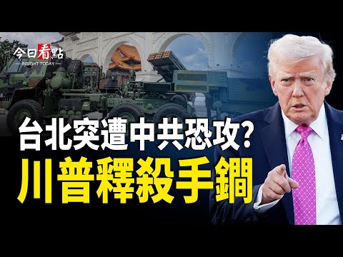 台北遭中共攻擊?錄音曝中共收編大V 習逃命時間僅20分鐘?中共暗地報復泰國「翻車」柬急亮中共五星旗; 台北捷運空襲案有玄機 嫌犯是軍人 中共或插手?【今日看點】