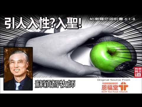 引人入性?入聖! (帖撒羅尼迦前書4:1-8) - 蘇穎智牧師