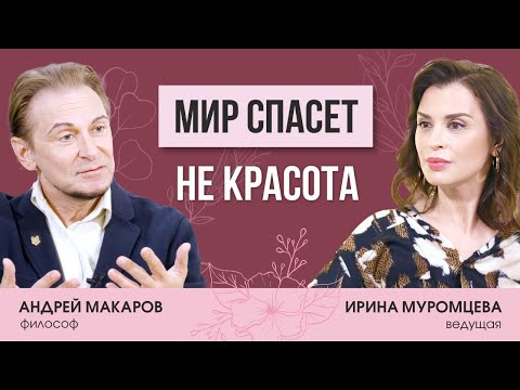 Мир спасет не красота. Интервью с Андреем Макаровым.