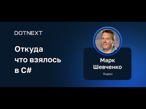 Марк Шевченко — Откуда что взялось в C#