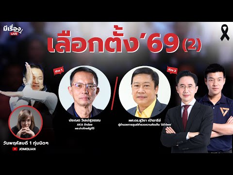 มีเรื่องLive Ep.192 - เลือกตั้ง'69 (2)