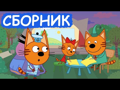 Три Кота | Сборник серий про хобби | Мультфильмы для детей😃