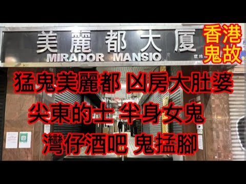 🇭🇰香港粵語鬼故(45) MARK師兄 | 猛鬼美麗都大廈 | 產房大肚婆 | 鬼王招親 | 尖東的士•半身女鬼 |灣仔酒吧鬼掹腳#奇聞怪事#ghost#精選鬼故 #真人真事 #奇案#鬼故