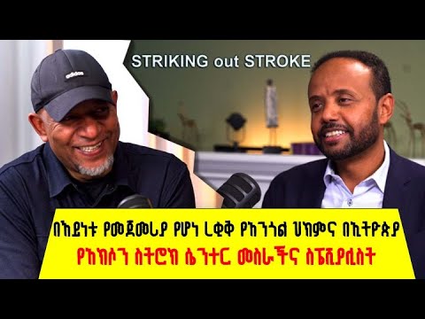 የስትሮክ ስፔሻሊስቱ ረዥም ጉዞ ከአሜሪካ ወደ ኢትዮጵያ | ዶክተር ወንድወሰን ገ/አማኑኤል S1 EP2
