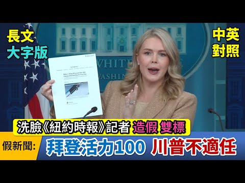實戰練英文 | Karoline 強硬30分鐘!力戰一排記者連線追問為何軍艦打擊販毒船不留活口?痛批拜登放恐怖分子入境造成華府士兵死傷;洗臉《紐時》造假雙標|白宮記者會|長文、註解、大字版、中英對照