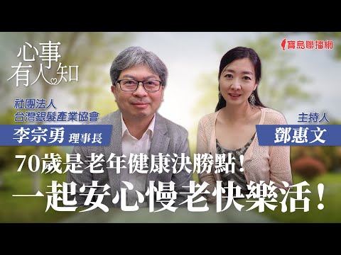 70歲是老年健康決勝點!一起安心慢老快樂活! - 鄧惠文 專訪 李宗勇 理事長 社團法人台灣銀髮產業協會 -【心事有人知】20230710