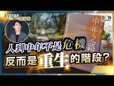 人到中年的頓悟!離開人世前最後的一席課!人到中年不是危機,反而是重生的階段?丨#189 好書推介《中年之路》|Lorey讀好書_20241206