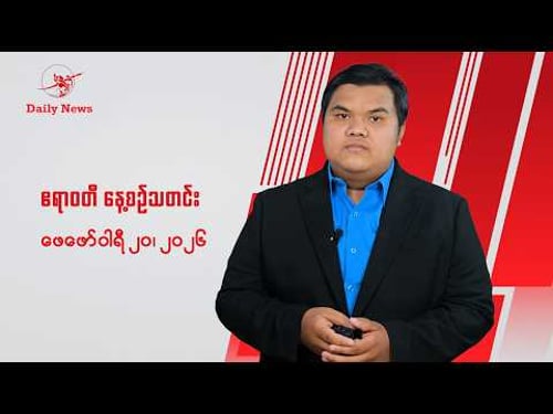 ဗိုလ်နဂါးတပ်ဖွဲ့ ခေါင်းဆောင်တွေကို ထိန်းသိမ်းထား