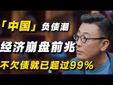 中国正在进入全民负债潮,经济崩盘的前兆已经出现!2025不欠债就已经超过99%的人!#经济 #经济下行 #窦文涛 #低欲望 #梁文道 #负债 #经济危机 #马未都 #周轶君 #马家辉 #许子东