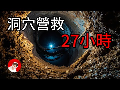 11名業餘探險者誤入了洞穴的未知區域,137名救援人員進行了長達27小時的驚魂營救