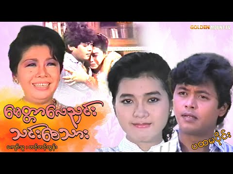 မေတ္တာလေညှင်းသင်းစေသား - ကျော်သူ ၊ တင့်တင့်ထွန်း