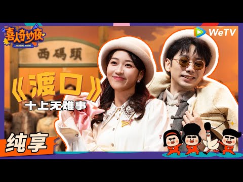 【纯享】《渡口》全场最高分!渡口偶遇前任?刘思维和朱美吉的互损骂得好脏! | 《喜人奇妙夜》Amazing Night EP3 SKETCH #喜人奇妙夜 #刘思维 #朱美吉