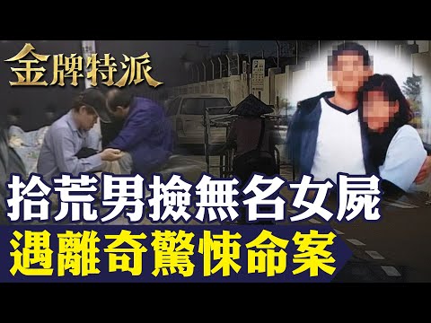 女屍旅行袋揭命案!凶手工程師冷靜分屍拋棄全台 拾荒人撿旅行袋嚇壞!【#金牌特派 286】@台灣大搜索CtiCSI