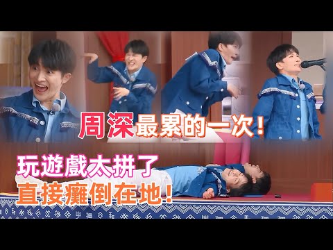 #周深 玩遊戲太拼直接累癱倒地!#白鹿 智商爆棚?這反應力也太強了吧!!#zhoushen #bailu #奔跑吧 #keeprunning