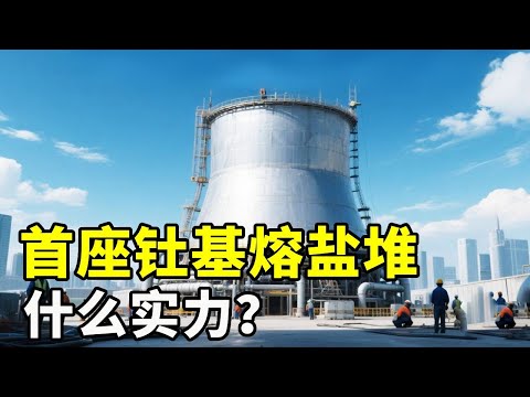 又一技术实现反超,中国将建设全球首座钍基熔盐堆,可以用上千年!【硬核熊貓說】#科学教育 #科普知识 #科学普及