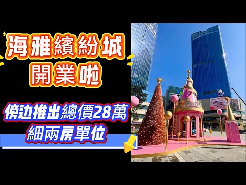 中山海雅繽紛城開業啦、傍邊推出總價28萬細兩房單位、中山3個商場上蓋公寓屋苑、中山、中山公寓、中山樓盤、中山置業、中山買樓、中山樓市、中山屋苑、中山房產、大灣區置業、大灣區樓盤、大灣區樓市、大灣區買樓