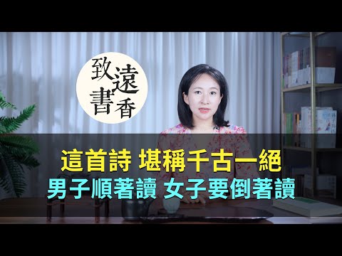 這首詩堪稱千古一絕,男子順著讀,女子卻要倒著讀!-致遠書香