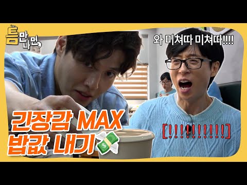 긴장감 MAX 컵에 물 부어서 걸린 사람 밥값 당첨💸 #틈만나면