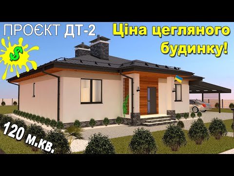 How much does it cost to build such a house in Ukraine? Project DT-2