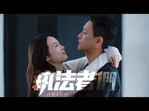 執法者們MV|不求月老|黃宗澤 蔡潔|周俊傑 何天茹