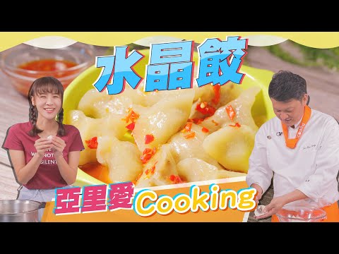一種粉搞定!超Q彈水晶餃懷念的古早味 自己動手做|蔬果生活誌