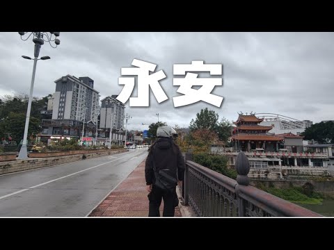 骑电动车环游中国第七省 福建 第9站 永安