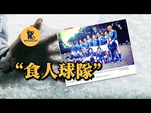 橄欖球隊在雪山上互相吞食,一個可怕又感人的真實事件