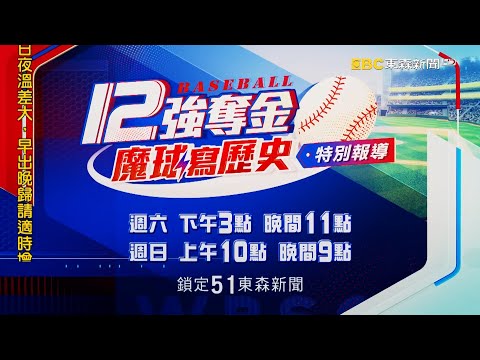 🔴LIVE/12強逆襲奪金「冠軍絕非偶然」! 魔球寫歷史特別報導@newsebc