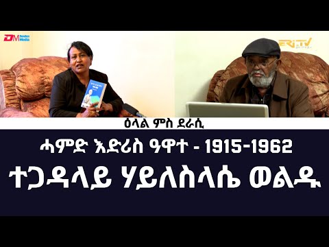 Interview with author of the book "Hamid Idris Awate" Tegadalay Haileselassie Woldu - ERi-TV