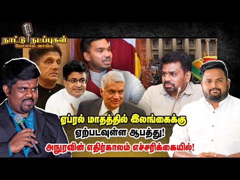 ஏப்ரல் மாதத்தில் இலங்கைக்கு ஏற்படவுள்ள ஆபத்து! அநுரவின் எதிர்காலம் எச்சரிக்கையில்! - Naattu Nadappu